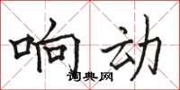 骆恒光响动楷书怎么写