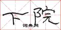 骆恒光下院隶书怎么写
