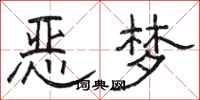 骆恒光恶梦隶书怎么写