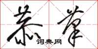 骆恒光恭笔草书怎么写