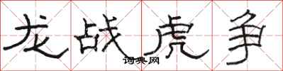 骆恒光龙战虎争隶书怎么写