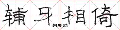 骆恒光辅牙相倚隶书怎么写