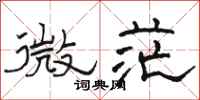 骆恒光微茫隶书怎么写