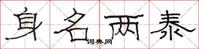 骆恒光身名两泰隶书怎么写