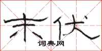 骆恒光末伏隶书怎么写