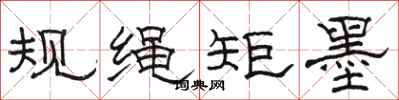 骆恒光规绳矩墨隶书怎么写
