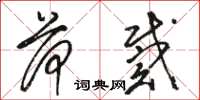 骆恒光荷戴草书怎么写
