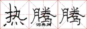 骆恒光热腾腾隶书怎么写