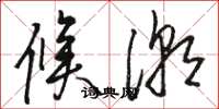骆恒光候潮草书怎么写
