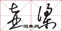 骆恒光壶梁草书怎么写