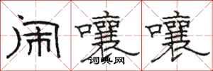 骆恒光闹嚷嚷隶书怎么写