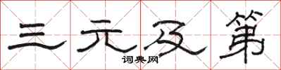 骆恒光三元及第隶书怎么写