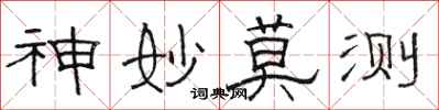 骆恒光神妙莫测隶书怎么写
