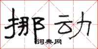 骆恒光挪动隶书怎么写