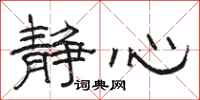 骆恒光静心隶书怎么写