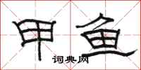 骆恒光甲鱼隶书怎么写