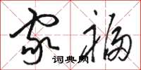 骆恒光家福草书怎么写
