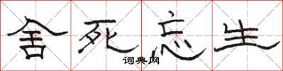 骆恒光舍死忘生隶书怎么写