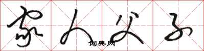 骆恒光家人父子草书怎么写