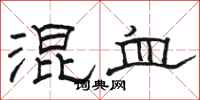 骆恒光混血隶书怎么写