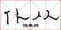 骆恒光仆从隶书怎么写
