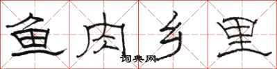 骆恒光鱼肉乡里隶书怎么写