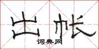 骆恒光出帐隶书怎么写