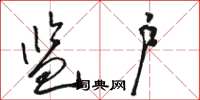 骆恒光监户草书怎么写
