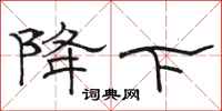 骆恒光降下隶书怎么写