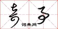 骆恒光奇事草书怎么写