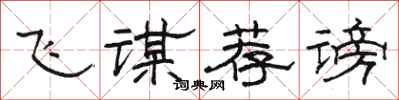 骆恒光飞谋荐谤隶书怎么写