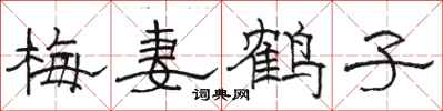 骆恒光梅妻鹤子隶书怎么写