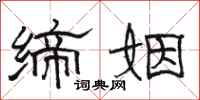 骆恒光缔姻隶书怎么写