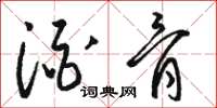 骆恒光酒骨草书怎么写
