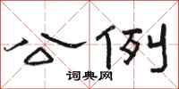 骆恒光公例隶书怎么写