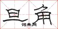 骆恒光旦角隶书怎么写
