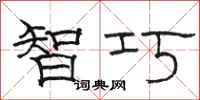 骆恒光智巧隶书怎么写