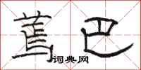 骆恒光蔫巴隶书怎么写