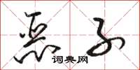骆恒光恶子草书怎么写