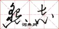 骆恒光恳志草书怎么写