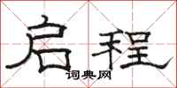 骆恒光启程隶书怎么写