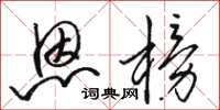 骆恒光恩榜草书怎么写