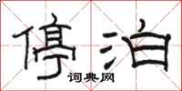 骆恒光停泊隶书怎么写