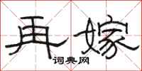 骆恒光再嫁隶书怎么写