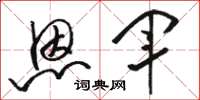 骆恒光恩军草书怎么写