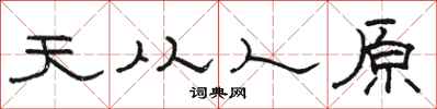 骆恒光天从人原隶书怎么写