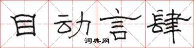 骆恒光目动言肆隶书怎么写