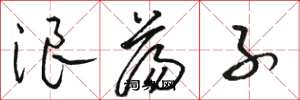 骆恒光浪荡子草书怎么写