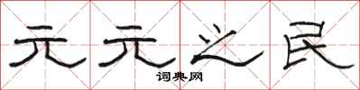 骆恒光元元之民隶书怎么写