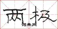 骆恒光两极隶书怎么写